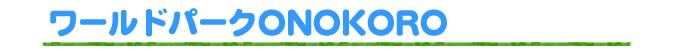 ワールドパークONOKORO