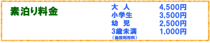素泊り料金 大人4,500円 小学生3,500円 幼児2,500円 3歳未満無料