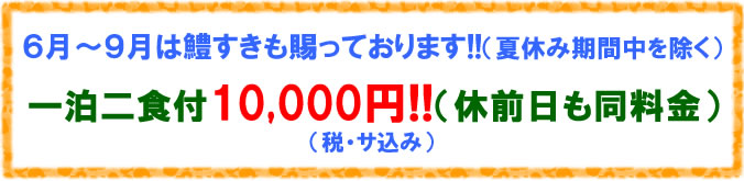 淡路島 民宿いまる 6月〜9月は、鱧すきも賜っております!! 一泊二食付10,000円!!(税・サ込み)(休前日も同料金)