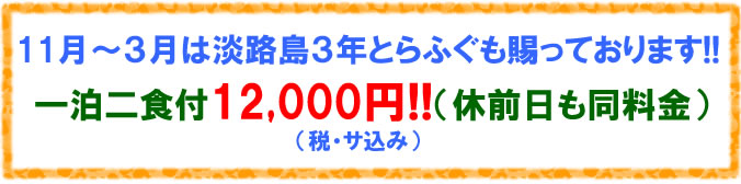 淡路島 民宿いまる 11月〜3月は、淡路島3年とらふぐコースもおすすめです!! 一泊二食付12,000円!!(税・サ込み)(休前日も同料金)